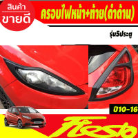 ครอบไฟหน้า + ครอบไฟท้าย สีดำด้าน 4 ชิ้น รุ่น 5 ประตู ฟอร์ด เฟียสต้า Ford Fiesta 2010-2016 (A)