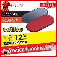 ✨✨#BEST SELLER [โค้ด GADMAY20 ลด 12%]Eloop W2 ที่ชาร์จไร้สาย5000mAh Power Bank Quick Wireless Charger 18W 9V/2A 5V/2A Fast Charge ##ที่ชาร์จ หูฟัง เคส Airpodss ลำโพง Wireless Bluetooth คอมพิวเตอร์ โทรศัพท์ USB ปลั๊ก เมาท์ HDMI สายคอมพิวเตอร์