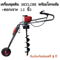 เครื่องขุดดินSkyline พร้อมโครงล้อและดอกเจาะดิน 12นิ้ว