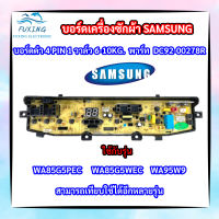 บอร์ดเครื่องซักผ้าซัมซุง 4พิน 1วาล์ว Samsung 6-10kg 4pin พาร์ท DC92-00278R ใช้แทนพาร์ท DC92-00510A DC92-00510F DC92-00755C DC92-00755D DC92-00755F รุ่นWA85G5PEC WA85G5WEC WA95W9