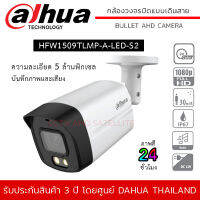 DAHUA กล้องวงจรปิด 5MP รุ่น HFW1509TLMP-A-LED-S2 มีไมค์ บันทึกเสียง Full-color Starlight ภาพสี 2 ชม. ระยะการมองไกล 40 เมตร  Built-in mic