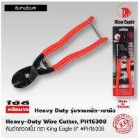 King Eagle คีมตัดลวดแข็ง ตรา King Eagle 8" #PH16308 Heavy-Duty Wire Cutter, PH16308 Made in Taiwan สินค้าส่งในไทย