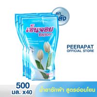 เอ็นจอย น้ำยาซักผ้า 500 มล. [บรรจุ 40 ถุง/กล่อง]