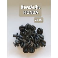 กิ๊บล็อคบังฝุ่น พลาสติกซุ้มล้อ HONDA (20ชิ้น)