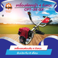 เครื่องตัดหญ้า 4 จังหวะ รุ่น CPT-35 GX