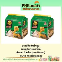 PNR.mart(2x5ซอง) ยำยำสูตรเด็ด รสหมูสับทรงเครื่อง yumyum Instant noodles / บะหมี่กึ่งสำเร็จรูป มาม่า มาม่าเส้นเหนียวนุ่ม