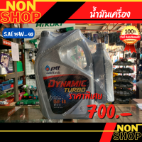 น้ำมันเครื่อง ปตท PTT ไดนามิค เทอร์โบ Dynamic turbo 15W-40 สำหรับเครื่องยนต์ดีเซล