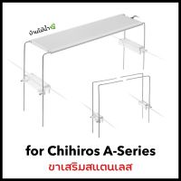 ขาเสริมสแตนเลส เพิ่มความสูงโคมไฟ สำหรับ Chihiros A-Series ขาตั้งสแตนเลส ขาตั้งโคมไฟ | บ้านไม้น้ำ?