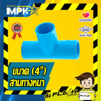 ? ข้อต่อสามทาง PVC หนา ( 4" ) ?