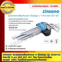 โปรโมชั่น ZINSANO ประแจหกเหลี่ยมหัวบอล 9 ชิ้นต่อชุด รุ่น Z020732 ซินซาโน่ 9 pcs HEX KEY SET วัสดุ โครมวานาเดี่ยม ของแท้ 100% ราคาถูก ประแจ ประแจเลื่อน ประแจปอนด์ ประแจคอม้า