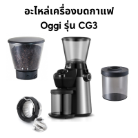 อะไหล่ ชุดเฟืองบด เครื่องบดกาแฟ Oggi รุ่น CG3