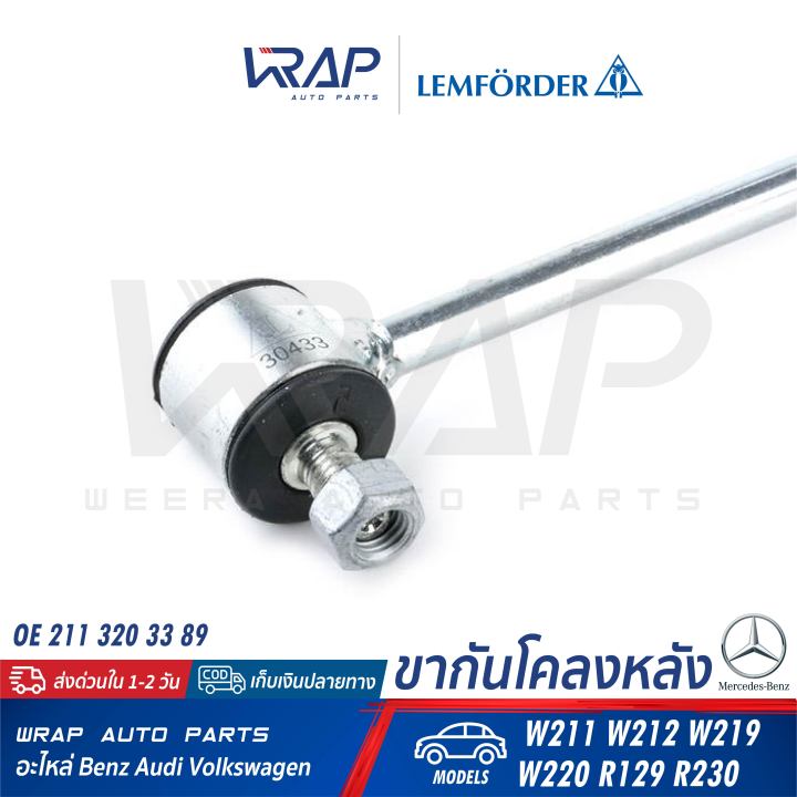 benz-ขากันโคลง-หลัง-lemforder-ตรานก-เบนซ์-รุ่น-w211-w212-cls-w219-w220-sl-r129-r230-เบอร์-30433-02-oe-211-320-33-89-febi-39427-trw-jts425-กันโคลงหลัง-กันโคลง