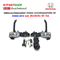 ไฟตัดหมอก/ไฟสปอร์ตไลท์ HONDA ACCORD(แอคคอร์ด) G8 ปี2008-2010 (ชุด)