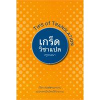 (ศูนย์หนังสือจุฬาฯ) เกร็ดวิชาแปล (TIPS OF TRANSLATION) (9786164432857)