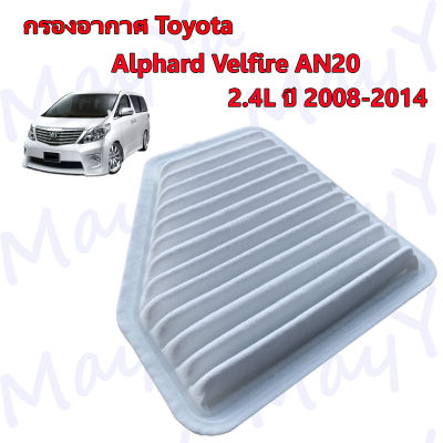 กรองอากาศ โตโยต้า อัลพาส เวลไฟร์ Toyota Alphard Vellfire AN20 เครื่อง 2.4 ปี 2008-2014