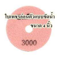 ใบเพชรอ่อนตัวแบบขัดน้ำ เบอร์ 3000  ขนาด 4 นิ้ว