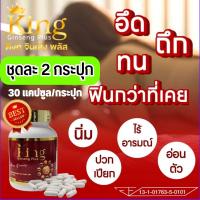 พร้อมส่งด่วน สมุนไพร อาหารเสริมท่านผู้ชาย อึด ทน คิงค์จินเส็งพลัส king ginseng plus (เซ็ต 2กระปุก) แก้อาการหลั่งไว อ่อนตัว นกเขาไม่ขัน