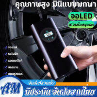 12V ชาร์จไฟได้ จอLED ที่เติมลมยางรถ ที่สูบลมรถยนต์ เติมลมรถยนต์ ปั้มลมไฟฟ้า ปั้มลมแบบพกพา ปั๊มลมรถยนต์ ปั๊มลมอย่างรวดเร็ว การวัดแรงดันที่แม่น