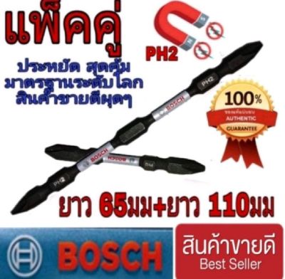 BOSCH​ ดอกไขควงกระแทก​ แพ็คคู่(110มม+65มม) ของแท้100%