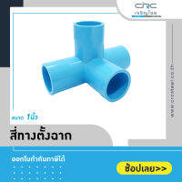 สี่ทางตั้งฉาก PVC ขนาด 1"