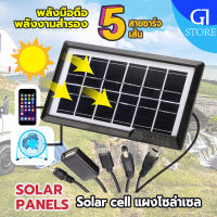 Solar Cell โซล่าเซลล์พกพา แผงโซล่าเซลล์ ชาร์จมือถือ ไม่ต้องเสียค่าไฟ แผงโซล่าเซลล์ชาร์จมือถือ 5 หัวชาร์จ ชาร์จมือถือและอุปกรณ์ไฟฟ้า