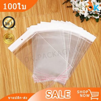 [100ใบ] ถุงฝากาว หัวขาว ถุง OPP มีรูแขวน ถุงแถบกาว ถุงพลาสติกใส ถุงแก้ว gb