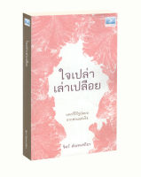 ใจเปล่าเล่าเปลือย (มีตำหนิรอยดำที่ปกกับสันหนังสือนิดหน่อย จากการเก็บคืนจากร้านค้า)