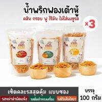 น้ำพริกฟองเต้าหู้ คลีน น้ำพริกยานแม่ คละ 3 รส (แบบซองx3) โปรตีนสูง แคลต่ำไม่ใส่ผงชูรส ไม่ใส่สารกันบูด ขนาด 100 g