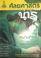 Chulabook(ศูนย์หนังสือจุฬาฯ)|c111|9786168035597|ตําราศัลยศาสตร์น่ารู้ เล่ม 1