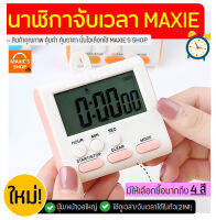 นาฬิกาจับเวลา MAXIE ใหม่!มีให้เลือก4สี! Countdown Timer นาฬิกาจับเวลาตั้งโต๊ะ นาฬิกาจับเวลาติดผนัง นาฬิกาจับเวลาดิจิตอล  นาฬิกาจับเวลาเดินหน้า