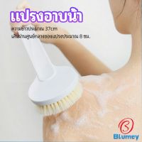 Blumey  แปรงขัดหลัง แปรงถูหลัง  แปรงขัดผิว แปรงอาบน้ำขนนุ่ม bath brush