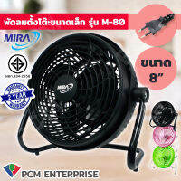 MIRA [PCM] พัดลมเทอร์โบ ขนาด 8 นิ้ว รุ่น M-80