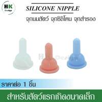 จุกนมสัตว์ขนาดเล็ก(จุกสั้น)จุกนมซิลิโคน จุกนมสัตว์ ใช้ได้กับไซริงค์1ml.หรือขวดนม30ml สัตว์แรกเกิดขนาดเล็ก หนูกระรอกกระต่ายแมวหมา (1ชิ้น)