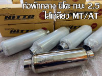 พักกลางท่อนิโตะ พักกลากะบะ 2.5 นิ้ว พักกลางท่อไอเสียNitto พักกลางNitto Nitto ท่อรถยนต์