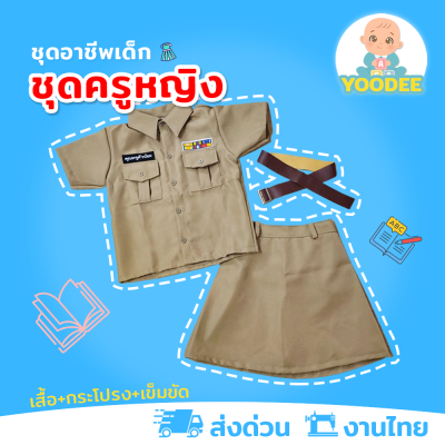 [งานไทย พร้อมส่ง] ชุดครูเด็กหญิง ชุดคุณครูเด็กหญิง ชุดอาชีพเด็กในฝัน (เสื้อ+กระโปรง+เข็มขัด)
