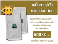 กาแฟม่อนน้อย สูตร 1 เมล็ดกาแฟ คั่วเข้ม อาราบิก้า100% ซองสีขาว ขนาด 1000 กรัม