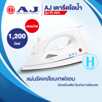 AJ เตารีดไอน้ำ 1,200W รุ่น IR-004 สินค้าแท้ราคาถูก ออกใบกำกับภาษีได้ | HI-TECH.ONLINE N5