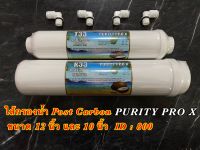 ไส้กรองน้ำ โพสต์คาร์บอน Post Carbon Inline 12 นิ้ว/10 นิ้ว ขั้นตอนที่ 4และ5 สำหรับเครื่องกรองน้ำและตู้กดน้ำหยอดเหรียญ