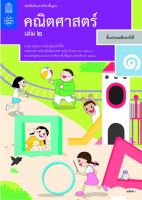 หนังสือเรียนคณิตศาสตร์ ชั้น ป. 1 เล่ม 2   (หลักสูตร 2560) สสวท.