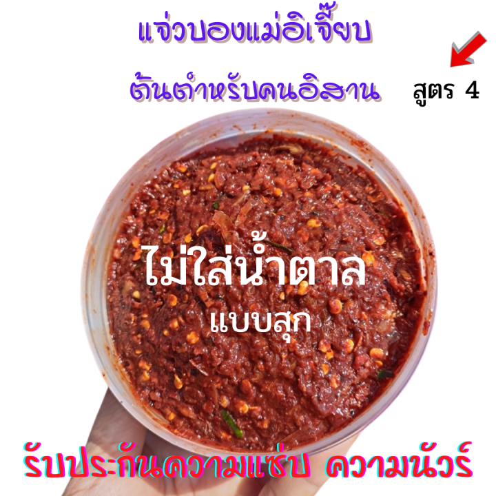 แจ่วบอง-แจ่วบองปลาร้า-น้ำพริกอิสาน-แจ่วบองแม่อิเจี๊ยบ-สูตร-4-ไม่ใส่น้ำตาล-แบบสุก-สะอาดทำใหม่ตามออเดอร์-รับประกันความอร่อ