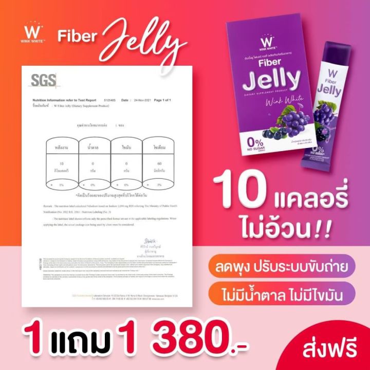 สินค้าใหม่-โปรโมชั่น-1-แถม-1-whink-white-jelly-fiber-5-ซอง-กล่อง-จากปกติ-780-บาท