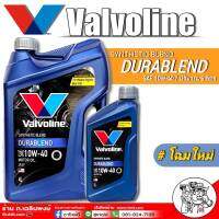 น้ำมันเครื่อง วาโวลีน ดูราเบลนด์ 10W-40  ปริมาณ 4+1 ลิตร Valvoline Durablend เบนซิน กึ่งสังเคราะห์ (จากตัวแทนจำหน่ายที่ถูกต้อง)