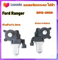 มอเตอร์ยกกระจกไฟฟ้า Ford Rangerสินค้าตรงรุ่น ราคาต่อ 1 ข้าง สินมีรับประกัน 3เดือน สินค้า มีปัญหาทักมาที่ร้านได้เลย