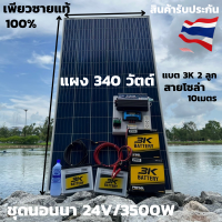 ชุดนอนนาพร้อมใช้ 24v3500W เพียวซายเวฟแท้ 100%  24Vpwm ชาร์จเจอร์ 30A แผงโซล่า340 วัตต์ แบต 50 แอมป์ 2ลูก สายโซล่าเซลล์ 10เมตร  24Vto220V สินค้ามีประกัน