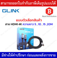 Glink สาย HDMI 4K (V.2.0) รุ่น GL201 ความยาว 5,10,15,20เมตร (สายถัก)