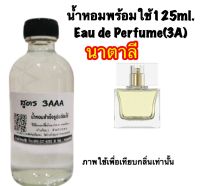 น้ำหอม รีฟิว น้ำหอม3A หอมติดทนนานทั้งวัน 125ML.กลิ่น นาตาลี