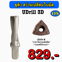 ยูดิว สว่านเปลี่ยนใบมีด (UDrill 3D) ขนาด โต 14 มิล - 30 มิล