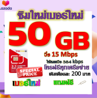 ✅โปรเทพ 15 M speed และจำนวน 50 GB มีโทรฟรีทุกเครือข่าย แถมฟรีเข็มจิ้มซิม✅