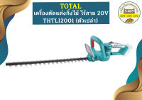 Total เครื่องตัดแต่งกิ่งไม้ ไร้สาย 20V THTLI2001 (ตัวเปล่า)