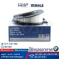 ⭐ BMW ⭐ กรองอากาศ บีเอ็ม เครื่อง ดีเซล N47 N57 รุ่น X3( F25 ) X5( E70 F15 F85 ) X6( E71 E72 ) | MAHLE LX3541 / MANN FILTER C36014 / HENGST E1073L | OE 13 71 7 811 026 | ไส้กรอง ไส้กรองอากาศ BM